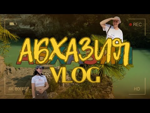 Видео: Абхазия за 1 день| Наш мини-влог о путешествии