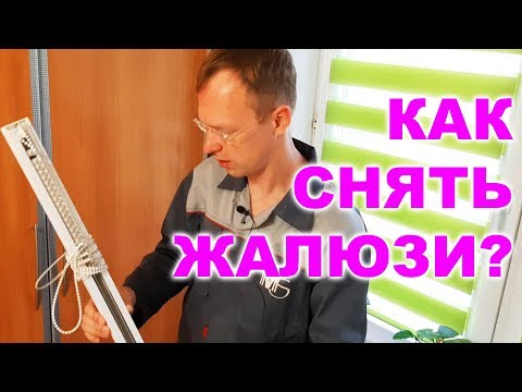 Видео: Как снять вертикальные жалюзи? / How do I remove vertical blinds?