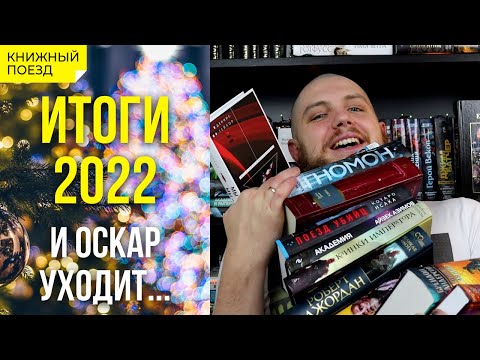 Видео: 📚🚂 Книжные итоги 2022!