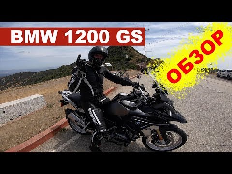 Видео: BMW 1200 GS ТЕСТ ДРАЙВ И ПЕРВЫЕ ВПЕЧАТЛЕНИЯ