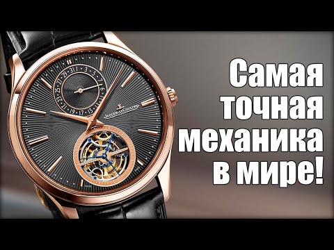 Видео: Самые точные часы в мире: Jaeger-LeCoultre Master Tourbillon