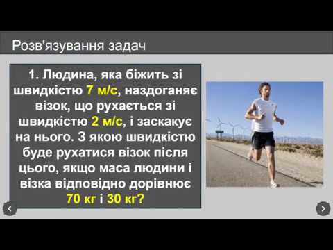 Видео: 9 клас. Тема "Відео 17. Розв'язування задач Імпульс тіла"