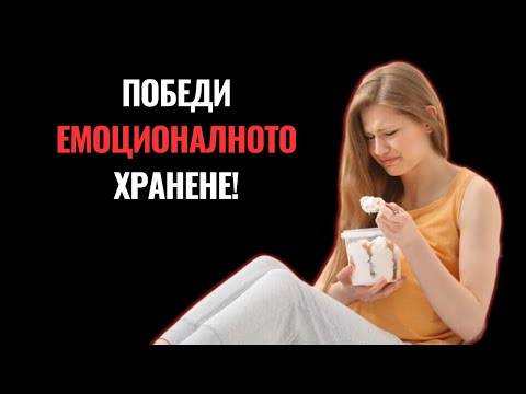 Видео: Справяне С Емоционално Хранене и Хранителни Разстройства.