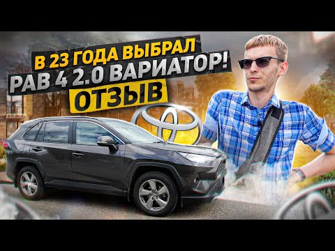 Видео: В 23 года ВЫБРАЛ РАВ 4 с 2.0 ВАРИАТОР! ЗАЧЕМ И ПОЧЕМУ? ОТЗЫВ ВЛАДЕЛЬЦА СПУСТЯ ГОД И 32к ПРОБЕГА!