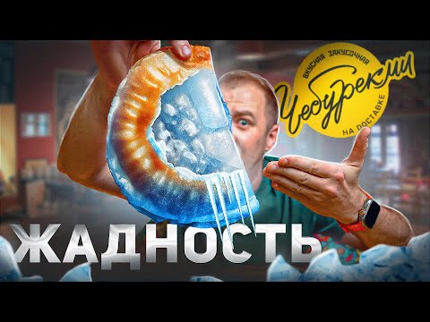 Видео: ПРОБУЕМ ЧЕБУРЕКИ от ЧЕБУРЕКМИ 🤬🤬🤬 НА ДОСТАВКЕ