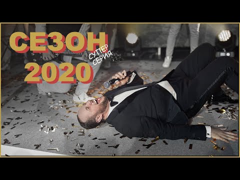 Видео: Супер серия Свадебного сезона 2020. Ваш ведущий Сократилин!