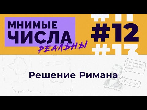 Видео: Мнимые числа реальны: #12 Решение Римана [Welch Labs]