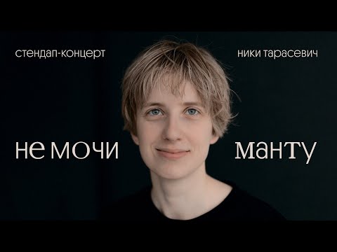 Видео: Ника Тарасевич - «не мочи манту»