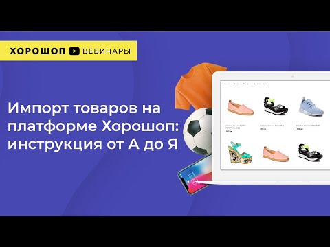 Видео: Работа с товарами на платформе Хорошоп: инструкция от А до Я