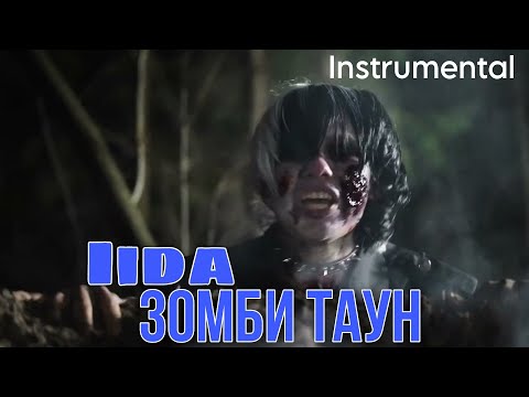 Видео: [МИНУС]Lida-Зомби Таун|Дак тейлз 3(Instrumental)