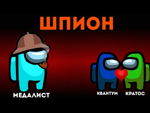 Видео: СТАЛ ШПИОНОМ И УЗНАЛ КТО ХОДИТ ВМЕСТЕ В AMONG US!
