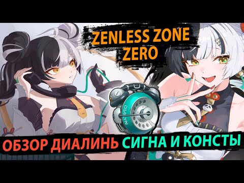 Видео: Обзор Диалинь. Умеет ВСЁ. Zenless Zone Zero