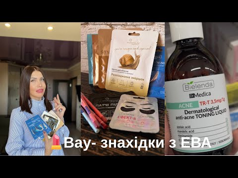 Видео: 💥 ШОК! Б’юті-знахідки, які можна купити в EVA 🌸