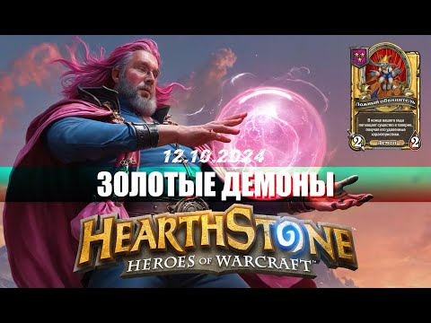 Видео: ЛОЖНЫЙ ОБВИНИТЕЛЬ ЧЕРЕЗ ЗАПАС ОЗОЛОТИТЕЛЕЙ ПРОТИВ РИВЕНДЕРА - Hearthstone - Поля Сражений - 6.1к