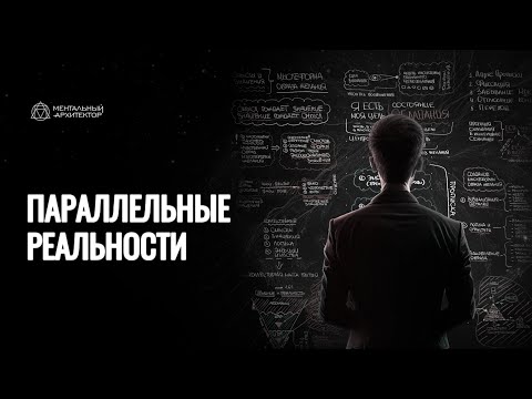 Видео: Параллельные реальности.1.61