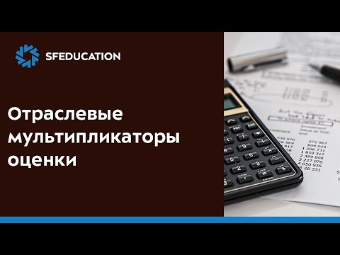 Видео: Отраслевые мультипликаторы оценки. Сравнительный анализ