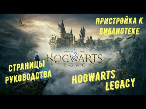 Видео: Пристройка к библиотеке - все страницы руководства в Hogwarts Legacy