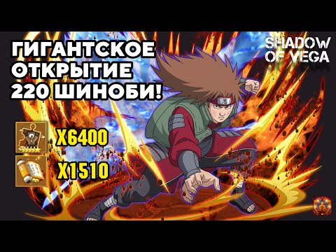 Видео: ГИГАНТСКОЕ ОТКРЫТИЕ 220 ШИНОБИ! БЕЗУМИЕ! Тени Пика | Конфликт хидзюцу