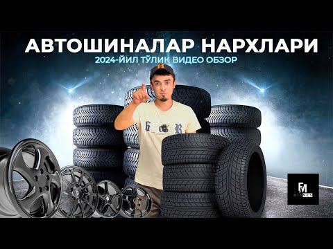 Видео: АВТОШИНАЛАР НАРХЛАРИ | 2024 Тўлиқ видеобзор | #Андижон #kumho #nexen #charmhoo #shina #2024 #avto