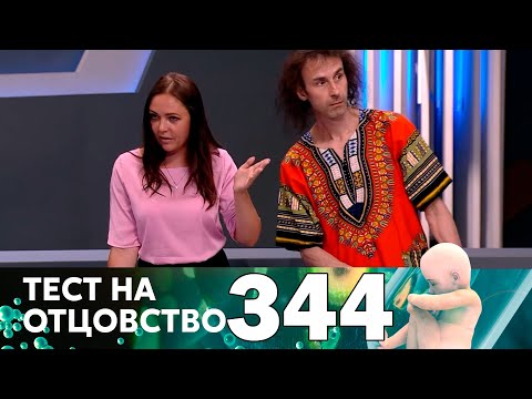 Видео: Тест на отцовство | Выпуск 344