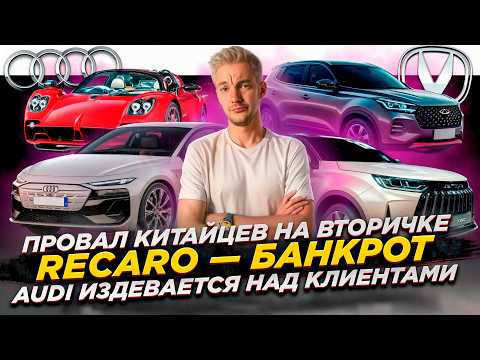 Видео: ПРОВАЛ КИТАЙЦЕВ на вторичке | Recaro — банкрот | Audi ИЗДЕВАЕТСЯ НАД КЛИЕНТАМИ