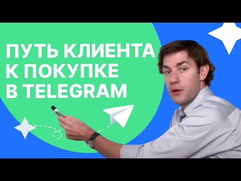 Видео: Подписчики не покупают? Воронка продаж в Телеграме