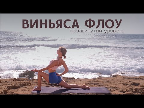Видео: потоковая практика ВИНЬЯСА ФЛОУ | йога 20 минут