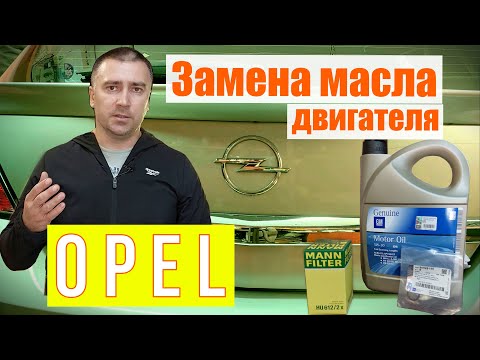 Видео: Замена масла в двигателе Opel Astra.