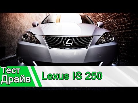 Видео: Lexus IS 250 Тест драйв