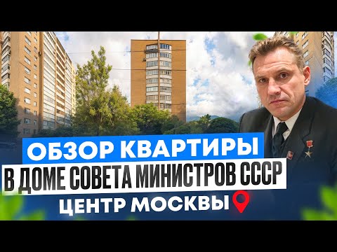 Видео: Обзор Квартиры в Доме Совета Министров СССР Обзор переулка в старом городе#ссср #недвижимость