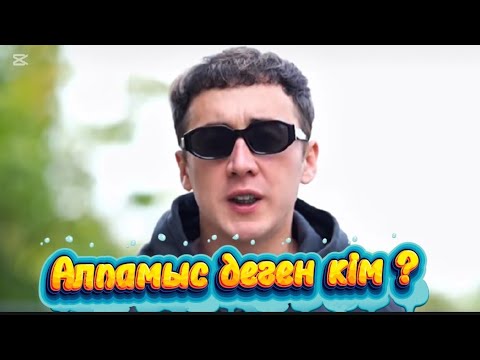 Видео: Қазіргі батыр жігіт Алпамыс.