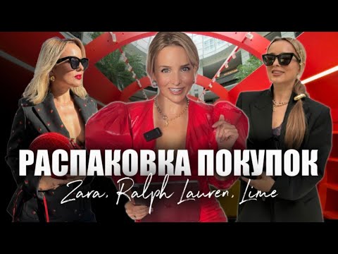 Видео: РАСПАКОВКА: Zara, Ralph Lauren, LIME, MonoName и  Svetlana Murzova!