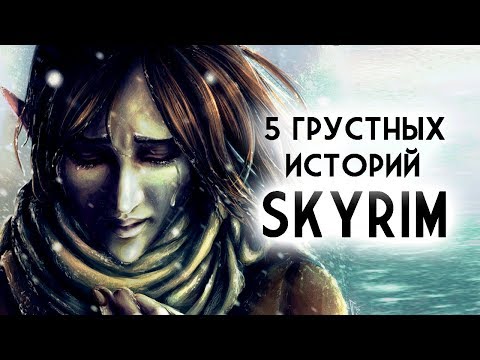 Видео: Skyrim - 5 грустных историй в Скайриме! Не отмеченные и интересные локации. ( Секреты #164 )