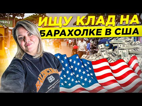 Видео: Ищу клад на барахолке в США! Нашла Chanel вот это удача!Вещи на продажу на аукционе!Секонд Хенд США