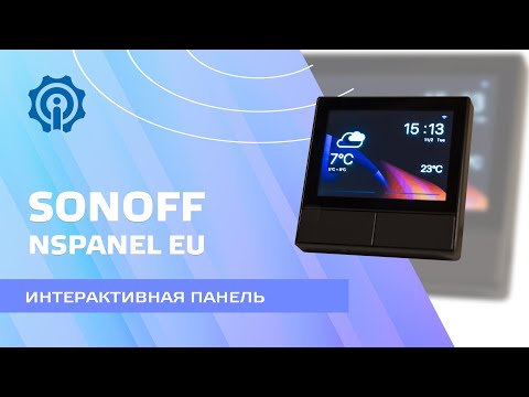 Видео: Sonoff NSPanel - интерактивная панель для управления умным домом