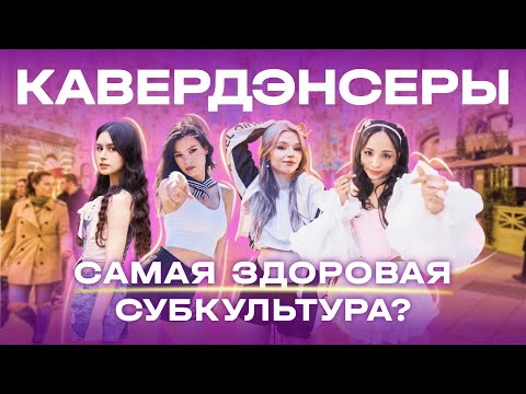 Видео: Кавердэнс. Сбежать из царства теней (документальный фильм про те самые танцы на улице)
