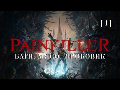Видео: Painkiller | 01 | Мясо, баги, дробовик
