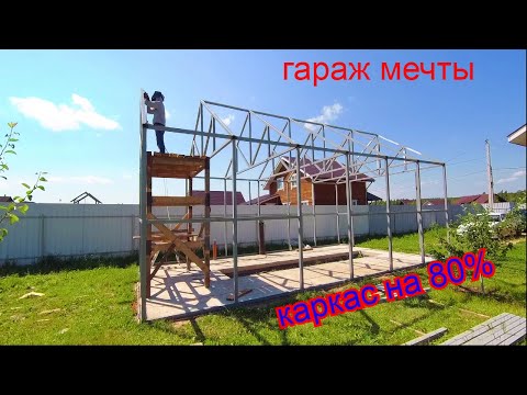 Видео: гараж мечты / каркас на 80% готов