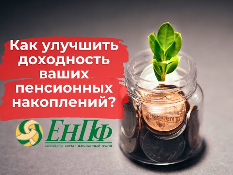 Видео: Как улучшить доходность пенсионных накоплений из ЕНПФ? #пенсионные #енпф #накопления