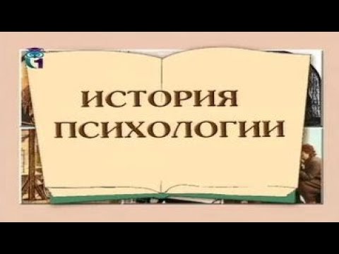 Видео: История психологии