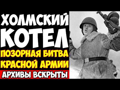 Видео: ХОЛМСКИЙ ПРОВАЛ: Мясные ШТУРМЫ мелкого города и ТРАГЕДИЯ которую вычеркнули из учебников!