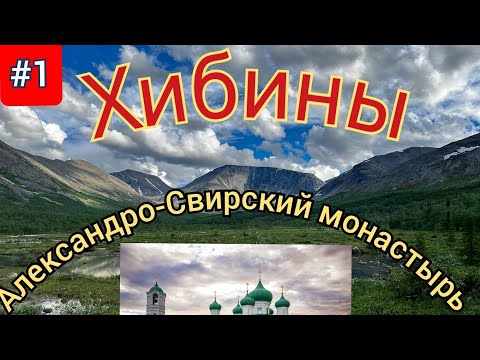 Видео: 1.Ростов-на-Дону-Хибины-Александро-Свирский монастырь на авто дикарями