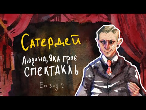 Видео: Сатердей. Людина, яка грає спектакль. Епізод 2. Наука