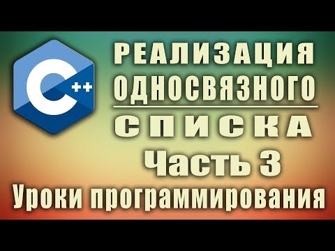 Видео: Реализация односвязного списка c++ Часть 3 | Урок #135