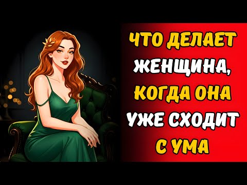Видео: Никто тебе не скажет... Вот как ведет себя женщина, когда она безумно влюблена