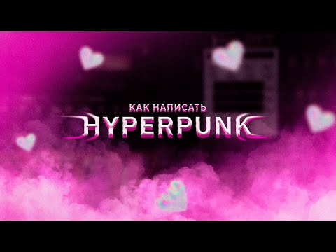 Видео: ГИПЕРПАНК / HYPERPUNK [HYPER POP + POP PUNK] (как написать)