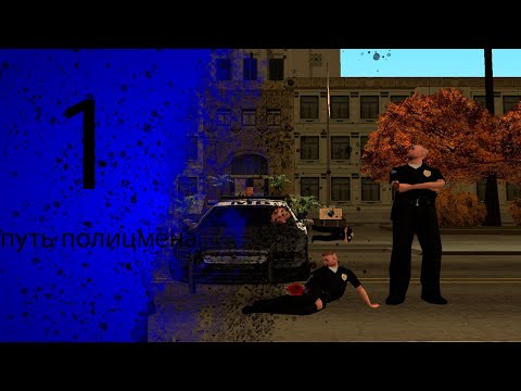 Видео: путь полицмена часть 1