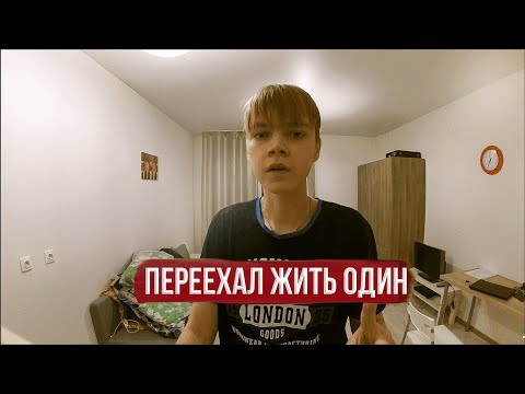 Видео: как я съехал от родителей в 19 лет в большой город