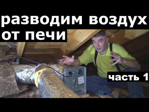 Видео: Pазводка воздуха по дому от печи Dovre 760 WD. Как отопить весь дом одной печью. Практика. Часть 1.