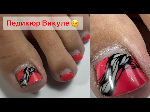 Видео: ПЕДИКЮР ВИКТОРИИ ОНЛАЙН. Виктория Авдеева